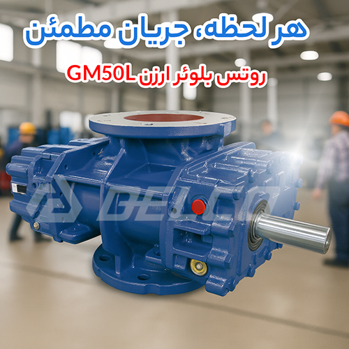 روتس بلوئر ارزن GM50L